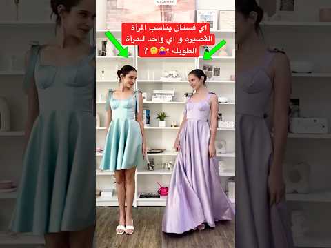 اي فستان يناسب المرأة القصيره و اي واحد للمرأة الطويله 
