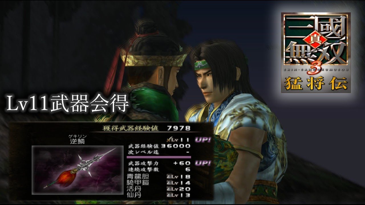 【真・三國無双3 猛将伝】趙雲列伝 Lv11武器会得、味方無敗走、全撃破【難易度:達人】