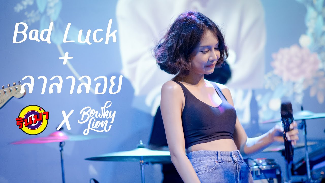 Bad Luck ลาลาลอย 100% - BOWKYLION [Live] @ RINMA - youtube