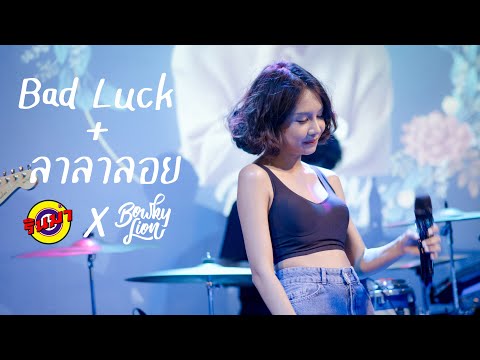 Video Bad Luck ลาลาลอย 100% - BOWKYLION [Live] @ RINMA - youtube