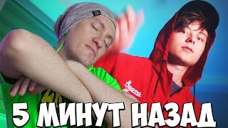 5 МИНУТ НАЗАД - by EeOneGuy - ПАРОДИЯ - РЕАКЦИЯ 5 МИНУТ НАЗАД - by EeOneGuy - ПАРОДИЯ - РЕАКЦИЯ