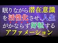 自己肯定感アップ！【アファメーション】寝ながら 潜在意識の活性化 書き換え 自信が持てる マインドフルネス瞑想