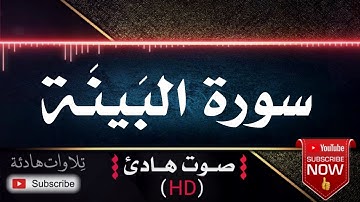 💜🎧 سورة البينة | قران كريم بصوت جميل جداً يشرح القلب للقارئ ابراهيم الحق