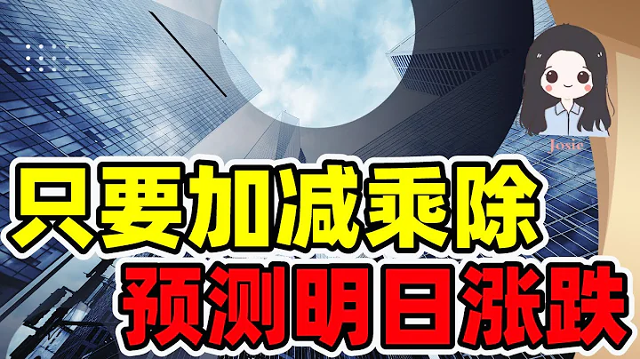 股票 | 美股 |预测股票涨跌| SPX | 只要你会加减乘除，就能预测明日股票涨跌高低点，甚至一点不差，比算命还准🎉🎉 - 天天要闻