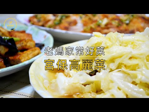 〖老媽廚房〗40 秒學會老媽的隱藏家常料理 - 宮保高麗菜