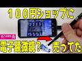 [ダイソー]１００円ショップにデジタル顕微鏡？が売られていました「耳かきカメラ」