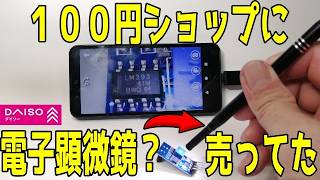 [ダイソー]１００円ショップにデジタル顕微鏡？が売られていました「耳かきカメラ」