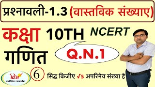 Q.N.1 NCERT ! RBSE ! CLASS 10TH MATHS EX.1.3 REAL NUMBER प्रश्नावली वास्तविक संख्याएँ