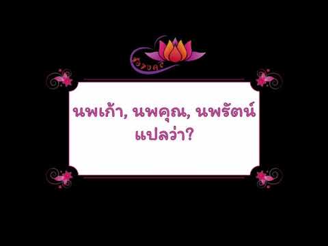 ตั้งชื่อลูก(ตามพจนานุกรมไทย)_EP82: นพเก้า, นพคุณ, นพรัตน์ แปลว่า?