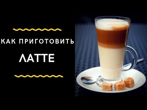 Video: Kako Napraviti Kafu Latte