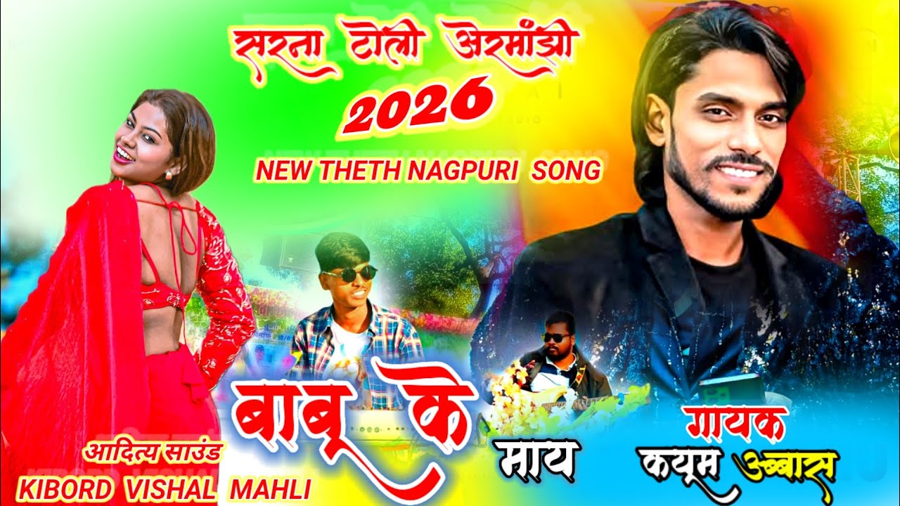 बाबू के माई 🌿NEW THETH NAGPURI 2026 🎶SINGER KAYUM ABBAAS आदित्य साउंड सिद्धि BABU KE MAY 🎶 TRENDING 