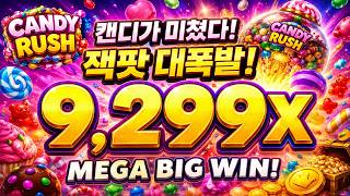 [슬롯머신] 캔디 러쉬 - CANDY RUSH 캔디가 미쳤습니다!! 9,299x 빅윈 screenshot 5