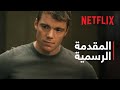 العميل الليلي موسم 2 المقدمة الرسمية Netflix