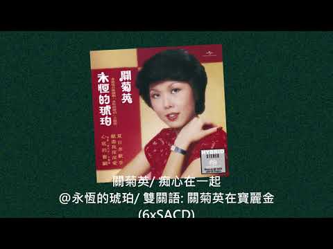 關菊英/ 痴心在一起@永恆的琥珀 雙關語: 關菊英在寶麗金 (6xSACD)