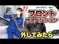 【謎の異音】ステップワゴンのフロントサスを外してみたらヤバかった・・