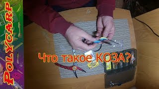 СВЕЖАК!!! УБОЙНАЯ СНАСТЬ ПО СУДАКУ КОЗА