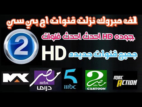Congratulations All MBC Channels Are Now Available In HD The Best Channels For Everyone In 2026 