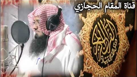 الشيخ عبد الخالق القحطاني تلاوة المقام الحجازي عالية الجودة