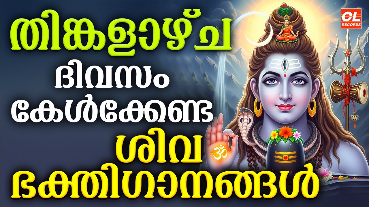 തിങ്കളാഴ്ച ദിവസം കേൾക്കേണ്ട ശിവഭക്തിഗാനങ്ങൾ | Shiva Devotional Songs Malayalam | Sivabhakthiganangal