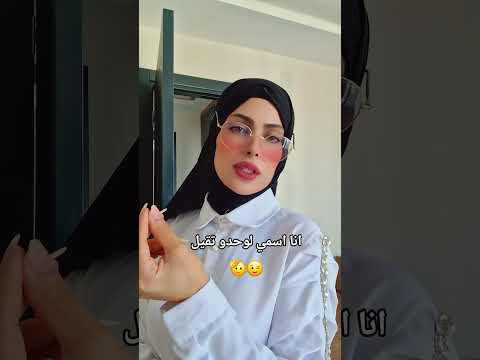انا اسمي لوحده تقيل شيك 