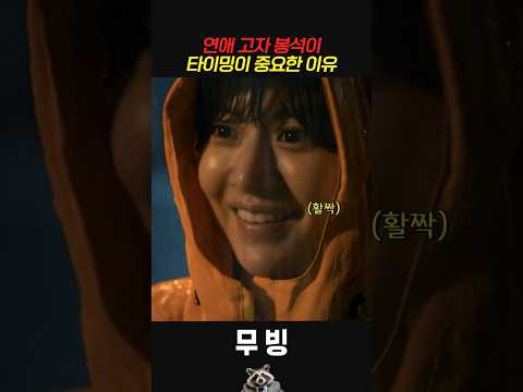 연애 <strong>고자</strong> 봉석이 타이밍이 중요한 이유 #무빙