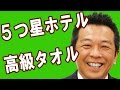 高級ホテル仕様のタオル｜オリジナルタオル制作チャンネル