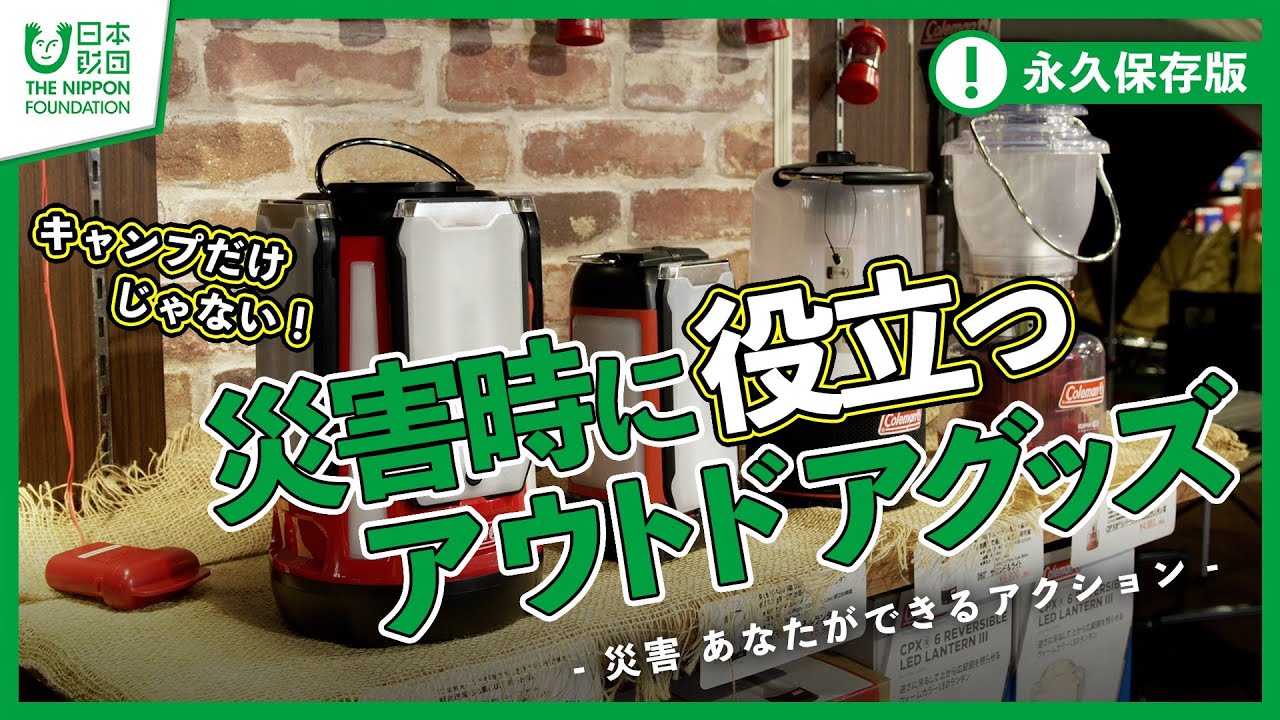 アウトドア】キャンプだけじゃない!災害時に役立つアウトドアグッズ