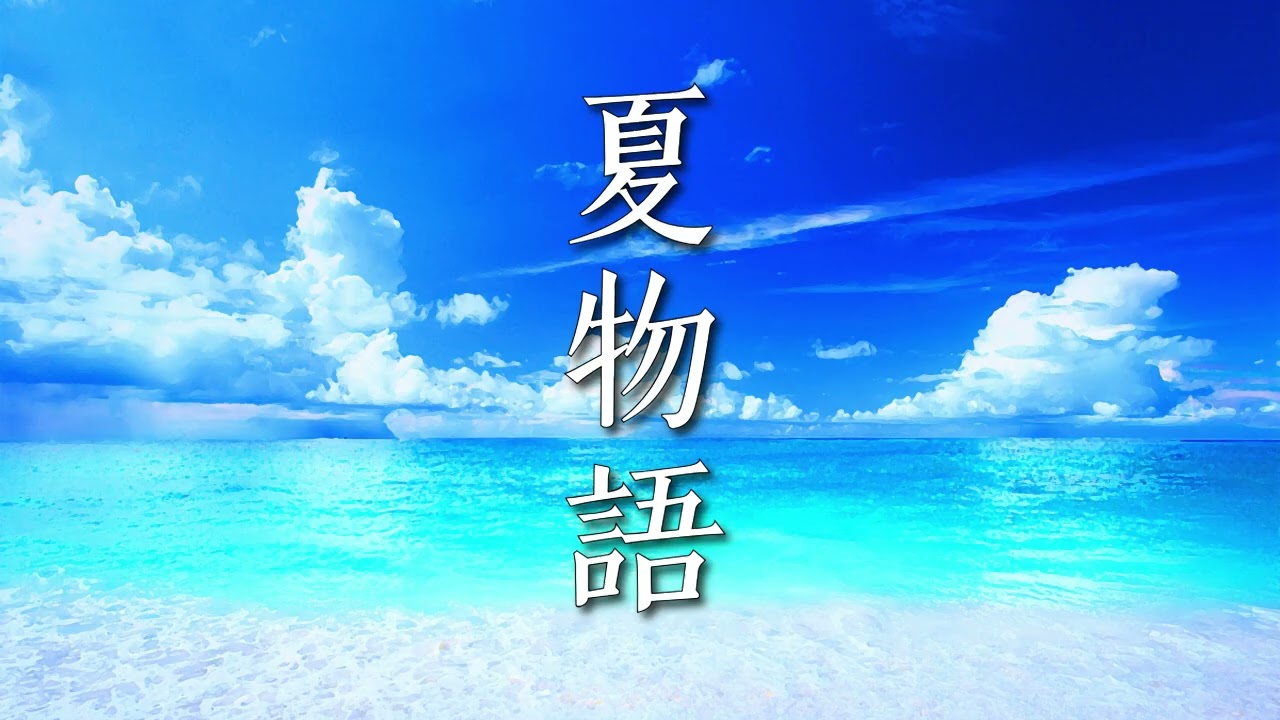 癒し音楽】『遠ざかる波音』2度と戻れない、あの夏のノスタルジー 夏を