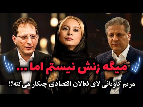 میگه زنش نیستم اما ...❌ مریم کاویانی رابطش با علی انصاری و بابک زنجانی چیه؟!😱