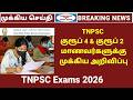 TNPSC Group 4 2026 updates | Group 4 &amp; Group 2 tamil study plan | TNPSC 2026 exams time table