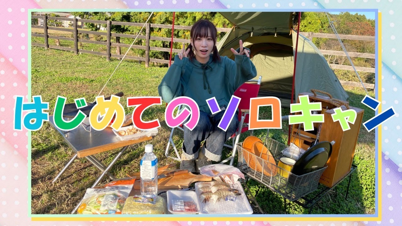 初めてのソロキャンプに挑戦しました!【前編】