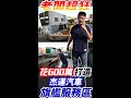 老闆超狂 花600萬 打造杰運汽車 旗艦服務區 ｜特別企劃｜杰運汽車｜
