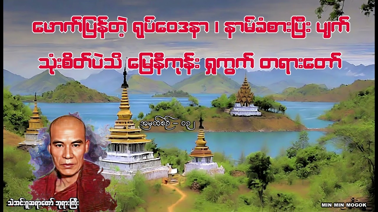 (၃)စိတ်တည်းသိ #မြေနီကုန်းရှုကွက်