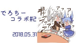🍁でろちーコラボ🎀💙#2