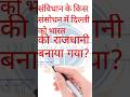 किस संसोधन में दिल्ली भारत की राजधानी बनी ? #gk #shorts #short #trending #viralshort #shortfeed