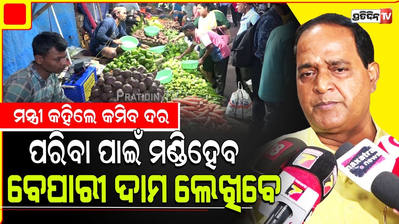ପୋଟଳ, ଭେଣ୍ଡି, ଝୁଡୁଙ୍ଗ ଦାମ ୨୦ ଟଙ୍କା ହେଲେ ମିଡ଼ିଲ ମ୍ୟାନ ପାଇଁ ୬୦ ଟଙ୍କାରେ ବିକ୍ରି ହେଉଛି। Krushna Patra.