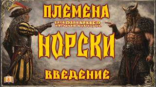 Племена Норски - Введение - Liber Chaotica - Warhammer Fantasy