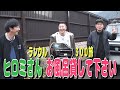 【新春コラボ編　#２】大先輩ヒロミさんの別荘でお風呂を借りたい！　TOYOTAランドクルーザー300旅