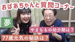 【人生相談】おばあちゃん質問コーナー！元気の秘訣聞いてみた！