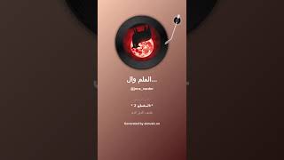 الملم والدم Lammfell und Blut