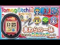 【バンダイ公式】たまごっちとワンピースがコラボ!!「Tamagotchi Smart ワンピーススペシャルセット」を紹介!!たまごっちスマートの中にあのキャラが!【バンマニ!】【たまごっち教室#12】