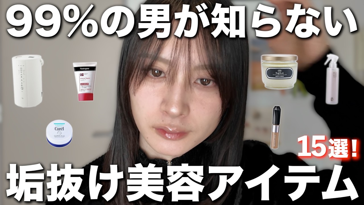 【簡単】使うだけで今すぐ垢抜けられる美容アイテムを15選！【第二弾】