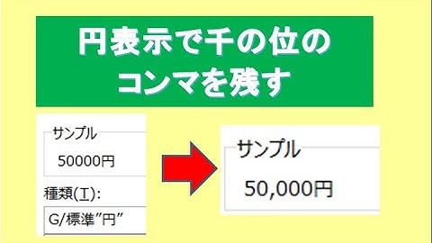 エクセル／千の位のコンマを残して円表示