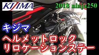 【2018 ninja250】キジマ　ヘルメットロックリロケーションステー【モトブログ】