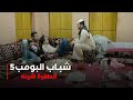 مسلسل شباب البومب 5 حلقة الطفره شينه 