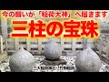 【大吉兆】※見た人「おめでとうございます」※ご利益が凄すぎる開運パワースポット|怖いくらい良いコトが起こり始める|三大稲荷の恩恵【竹駒稲荷神社】「命婦社」遠隔参拝