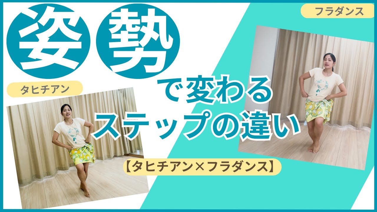 【タヒチアンxフラ違い】姿勢で変わるステップの違い