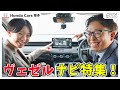 ヴェゼルナビ特集！Gathersナビ・CONNECTナビを比較してみた！