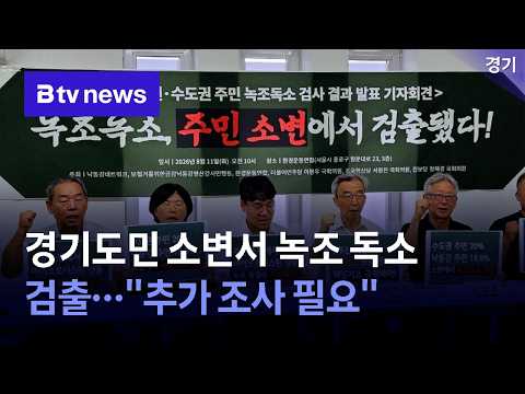 경기도민 소변서 <strong>녹조</strong> 독소 검출…"추가 조사 필요" [경기]