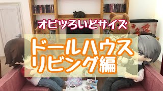ドールハウス作り《リビング編》オビツろいどサイズ♪ - YouTube